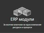 Разработка на специфични ERP модули и функционалности