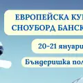 Банско домакин и на Европейската купа по сноуборд от днес !