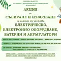 Акция за събиране и извозване на излязло от употреба оборудване