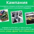 Община Банско стартира кампания за разделно събиране на електрически изделия