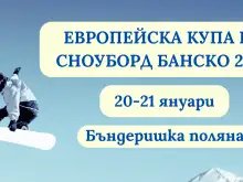 Банско домакин и на Европейската купа по сноуборд от днес !