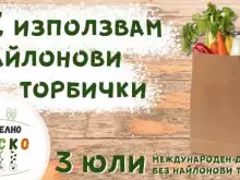 Банско се включва активно в Международния ден без найлонови торбички 3 юли