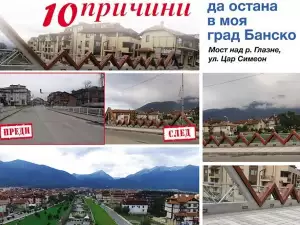 10 причини да остана в моя град Банско – кампания на в. Стандарт и община Банско