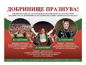 Три дни празници в Добринище