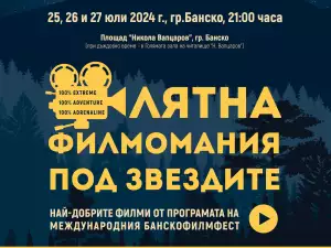 Лятна филмомания Банско 2024 ви кани на кино под звездите