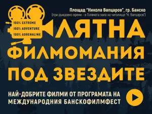 Очакват ни три дни от Лятната филмомания под звездите