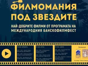 Банско ви кани на Лятна филмомания под звездите