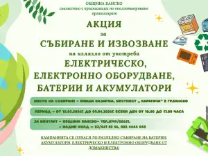 Акция за събиране и извозване на излязло от употреба оборудване
