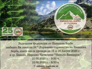 Банско е домакин на 24-то Държавно първенство по канадска борба