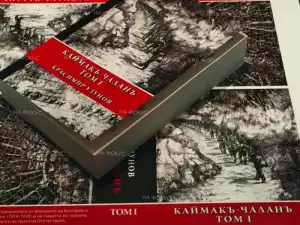 Представят книгата Каймакъ-Чаланъ в Банско