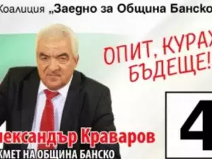 Александър Краваров: Газификацията е с ключова важност за Банско