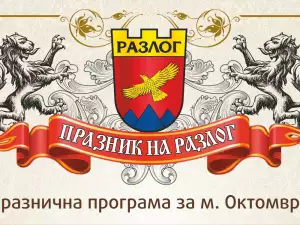 Пищна тържествена програма през октомври в Разлог