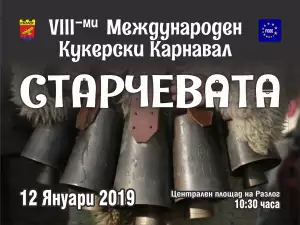 Международният кукерски карнавал Старчевата 2019 стартира на 12 януари