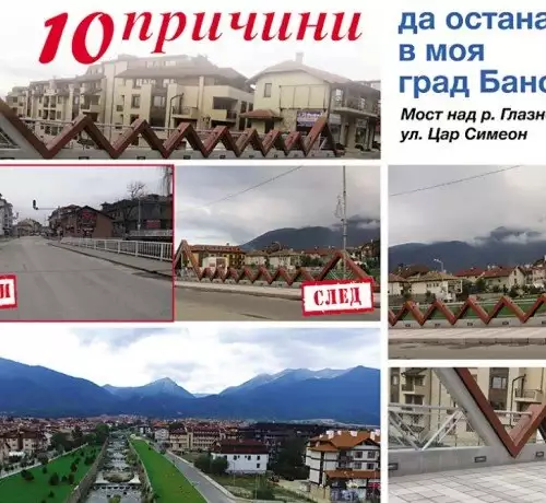 10 причини да остана в моя град Банско – кампания на в. Стандарт и община Банско