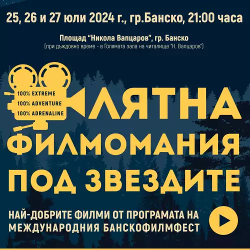 Лятна филмомания Банско 2024 ви кани на кино под звездите