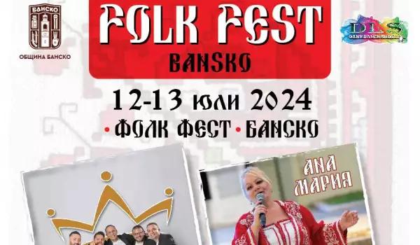 Фолк фест Банско 2024