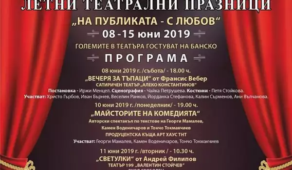 Летни театрални вечери 2019 в Банско