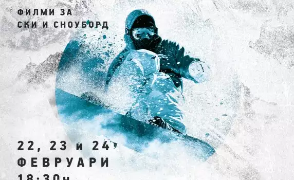 Snow Cinema: филми за ски и сноуборд