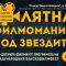Очакват ни три дни от Лятната филмомания под звездите