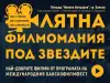 Очакват ни три дни от Лятната филмомания под звездите