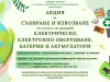 Акция за събиране и извозване на излязло от употреба оборудване
