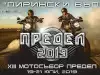 Мото събор Предел 2019 събира мотористи от 5 държави