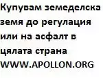 Купувам земеделска земя до регулация - асфалт в цялата страна