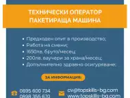 Работа в София - Технически оператор пакетираща машина
