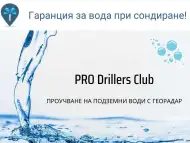 Сондаж за вода Благоевград PRO Drillers Club