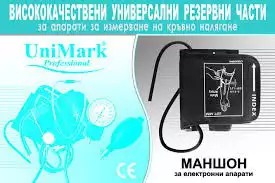 Маншон за електронен апарат за кръвно налягане