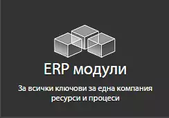 1. Снимка на Разработка на специфични ERP модули и функционалности