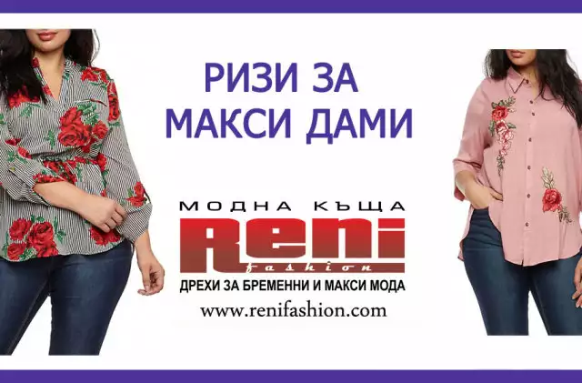 Ризи за макси дами и дрехи за едри жени от Рени Фешън.