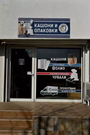1. Снимка на Магазин за кашони и опаковъчни материали в София