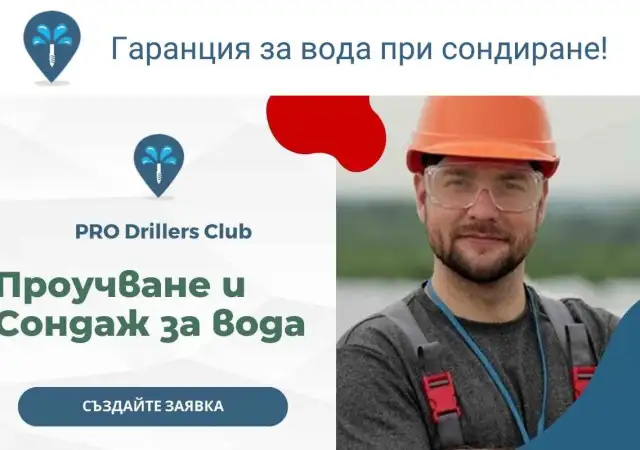 2. Снимка на Сондаж за вода Благоевград PRO Drillers Club