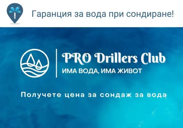 3. Снимка на Сондаж за вода Благоевград PRO Drillers Club