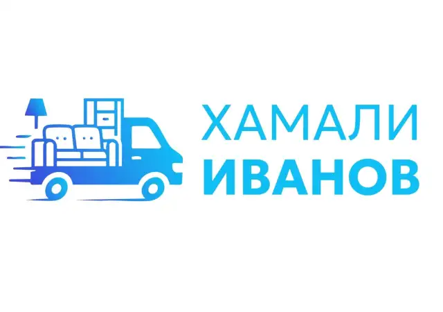 Хамалски Услуги за София от Хамали Иванов