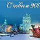 1. Снимка на Нова Година в Санкт Петербург и Москва ПОТВЪРДЕНА ПРОГРАМА
